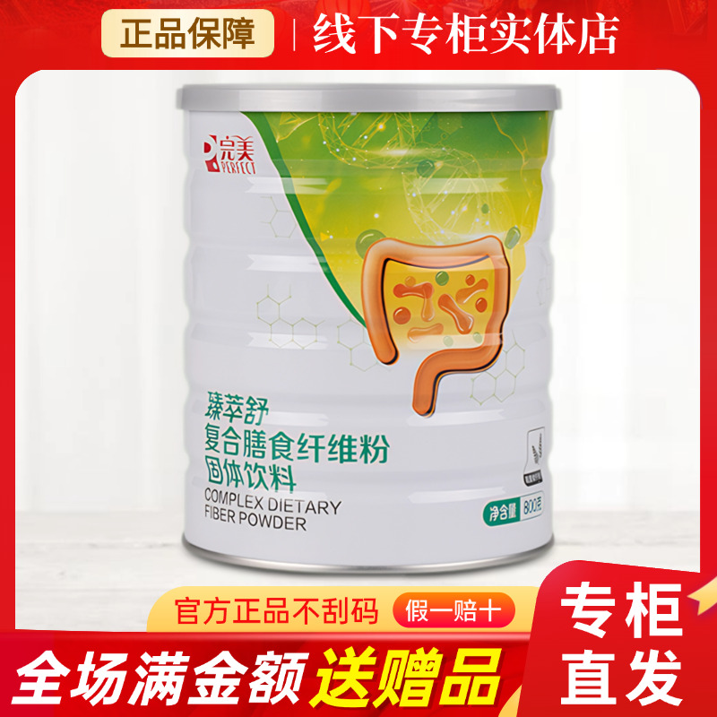 完美牌臻萃舒罐装纤维粉肠道菌群复合膳食代餐专柜专卖店官网正品