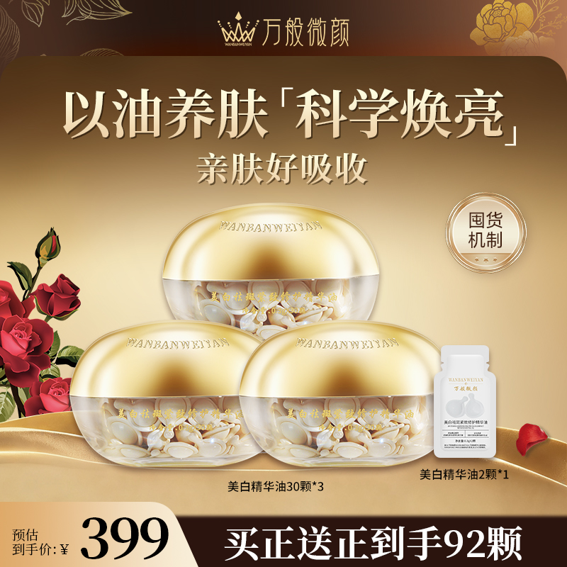 【官方正品】万般微颜美白紧致修护精华油(2种活动）