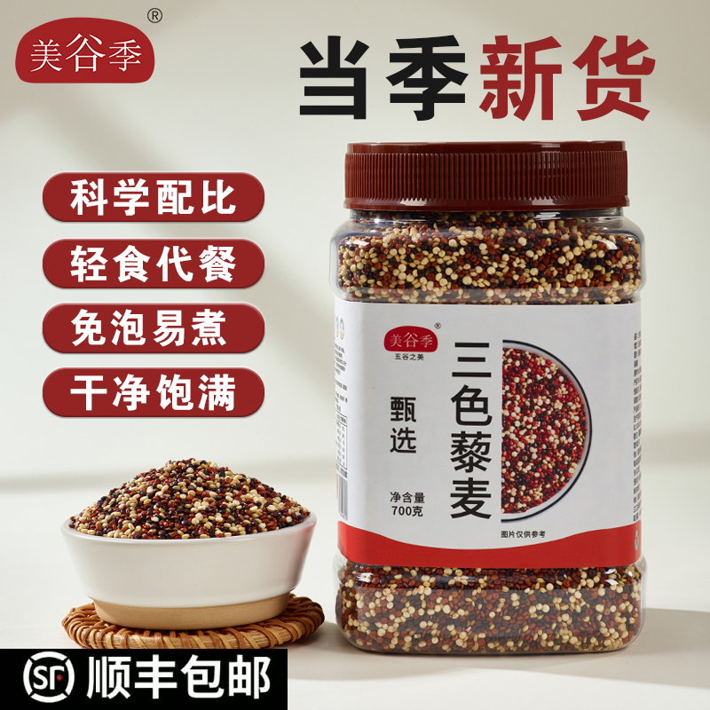 【顺丰包邮】美谷季三色藜麦700克/罐高膳食纤维粗粮藜麦米营养杂粮