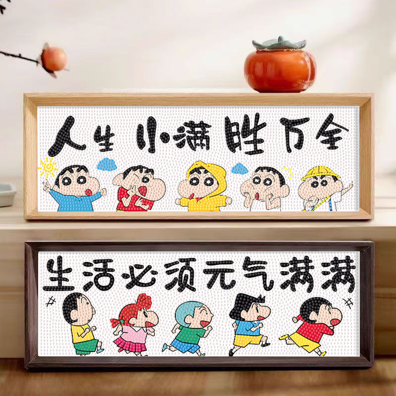 diy手工钻石贴画卡通蜡笔小新入户玄关柜桌面摆台客厅装饰画摆件