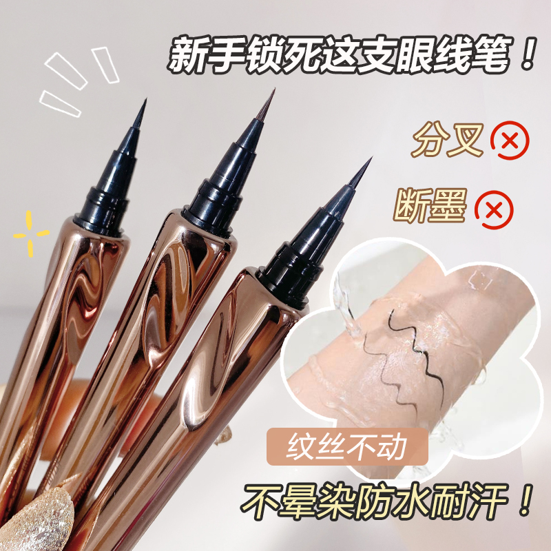 极细定位眼线笔防水防汗不晕染自然不掉色可画下睫毛新手眼线液笔