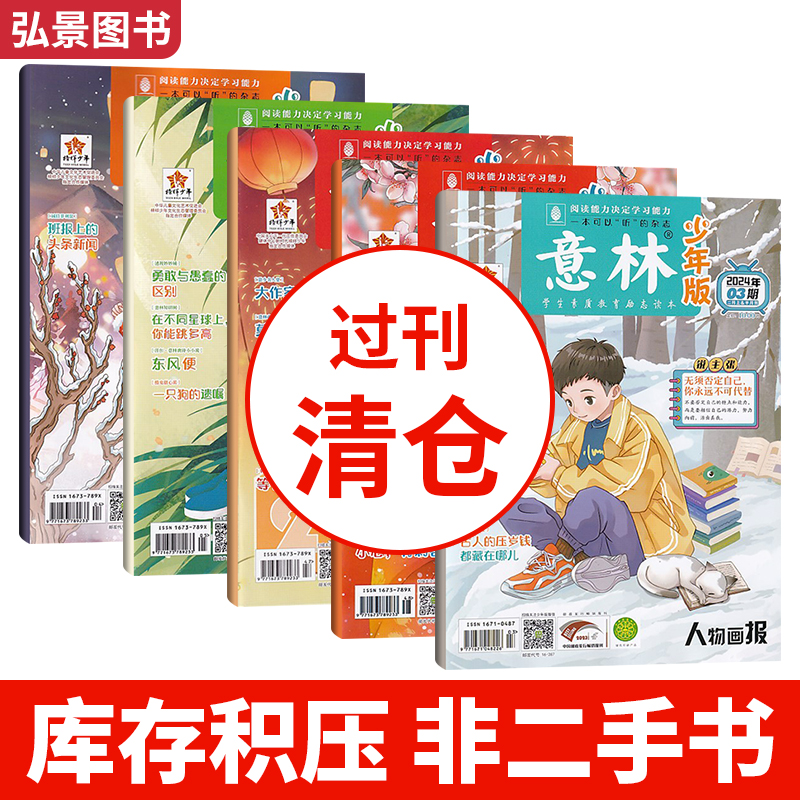 【9.8元3本】意林少年版/意林往刊文学不过时作文素材故事请勿多拍