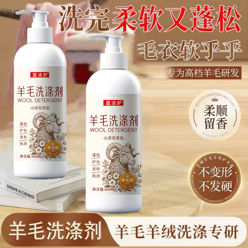 蓝洁护【羊毛羊绒洗涤剂】防缩水防发硬变形蓬松柔顺护色山茶花留香