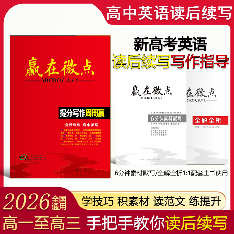 备战2026赢在微点高中英语读后续写满分范文提分写作周周赢教辅书