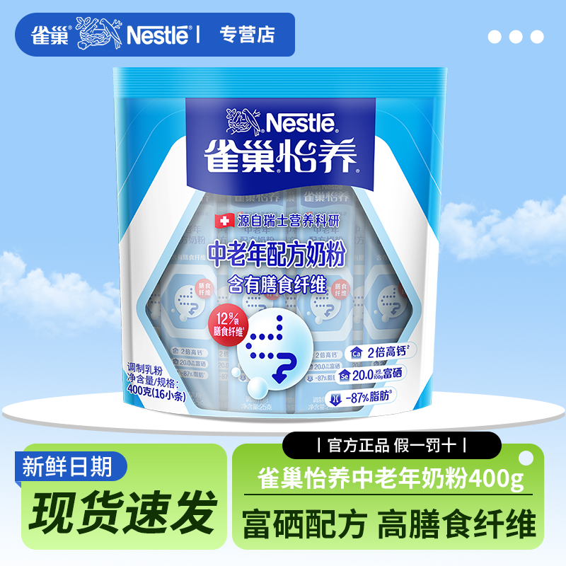 雀巢怡养中老年奶粉成人高钙营养富硒牛奶粉独立小条400g袋装