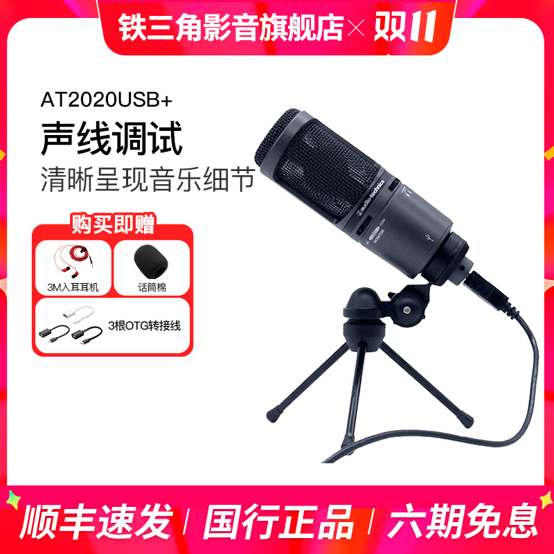 铁三角AT2020USB+手机电脑k歌直播录音有声书USB麦克风网红话筒