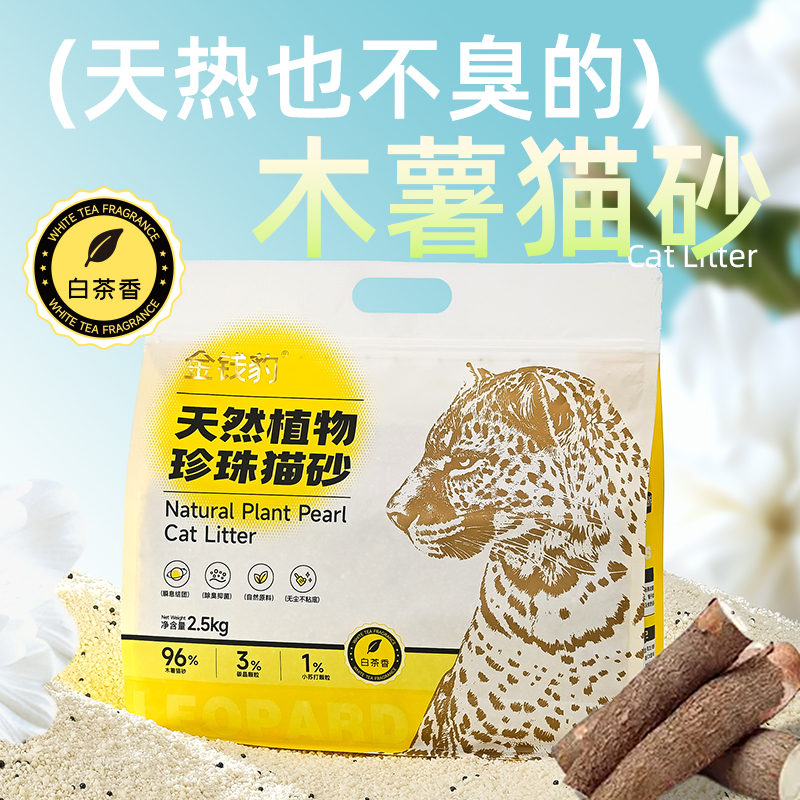 【金钱豹】木薯植物珍珠猫砂白茶香瞬息结团无粉尘除臭抑菌猫砂