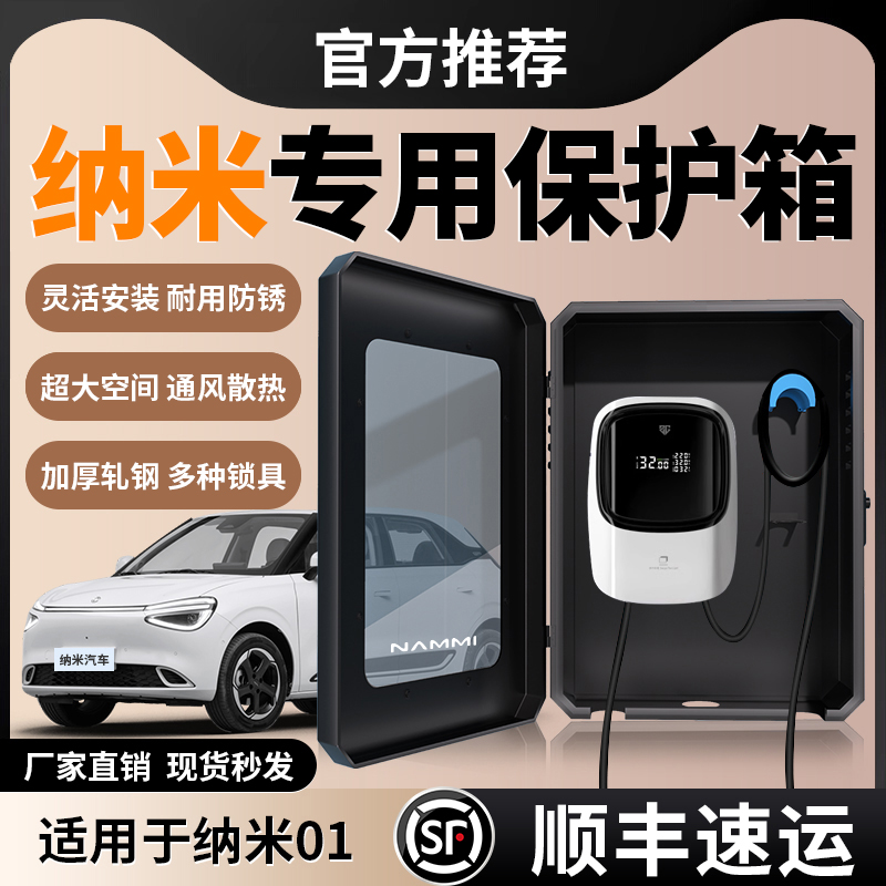适用24款东风纳米01/box充电桩保护箱户外防水室外挂壁家用配电箱