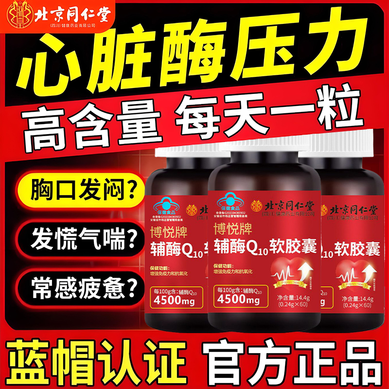 北京同仁堂正品辅酶q10软胶囊正宗国产辅酶蓝帽高含量60粒/瓶朕皇