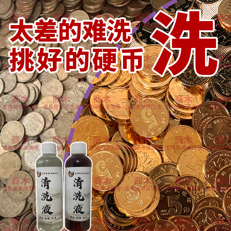可洗280-320个五角硬币清洗剂硬币清洗翻新旧硬币清洗方法洗硬币