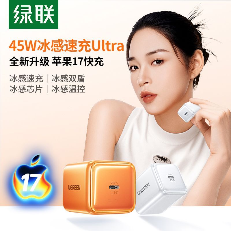 绿联冰速充45W氮化镓充电器40W适用iphone17绿联苹果充电器