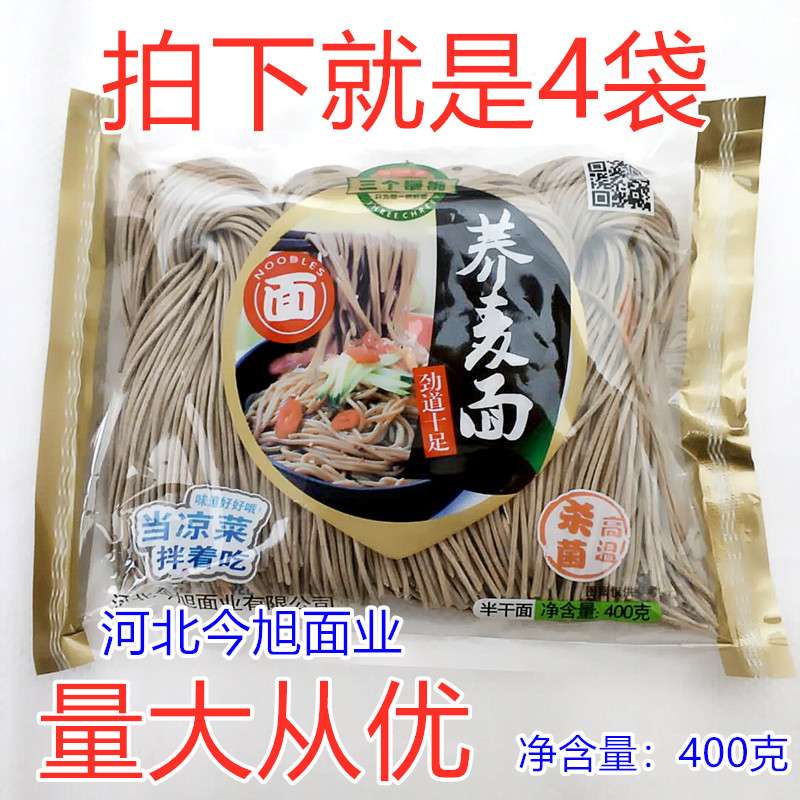 三个樱桃荞麦面条 凉拌面饸饹面 今旭半干面下单是400克*4袋 包邮