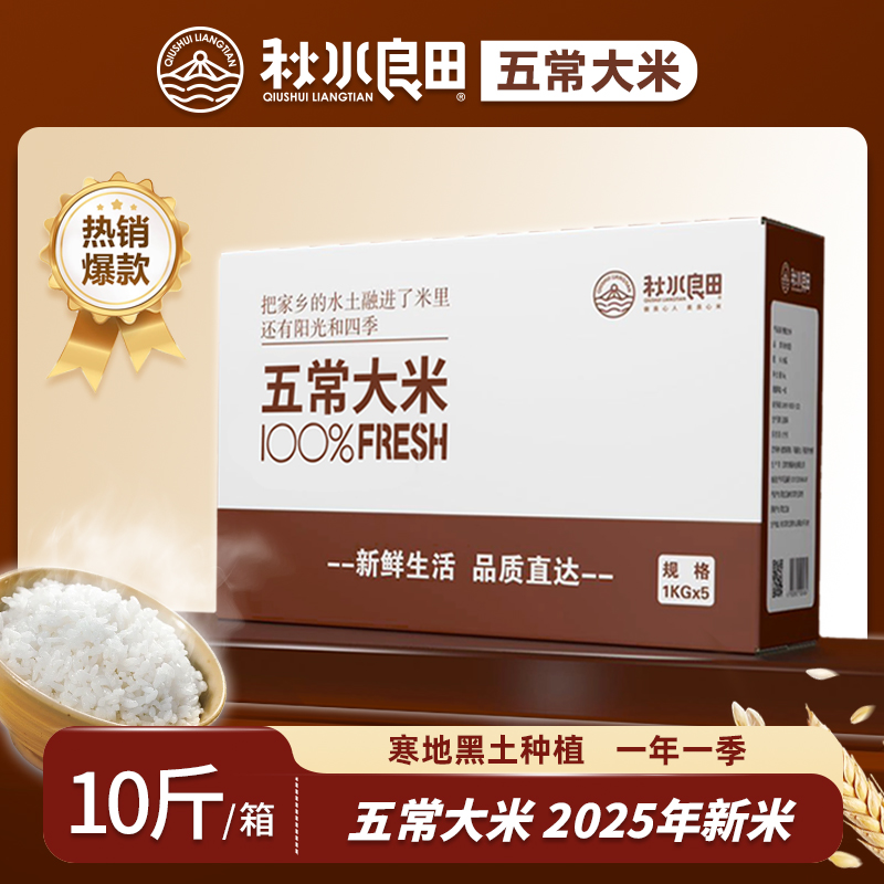 秋水良田【GBT19266】五常大米10斤真空包装东北黑龙江五常产地直邮