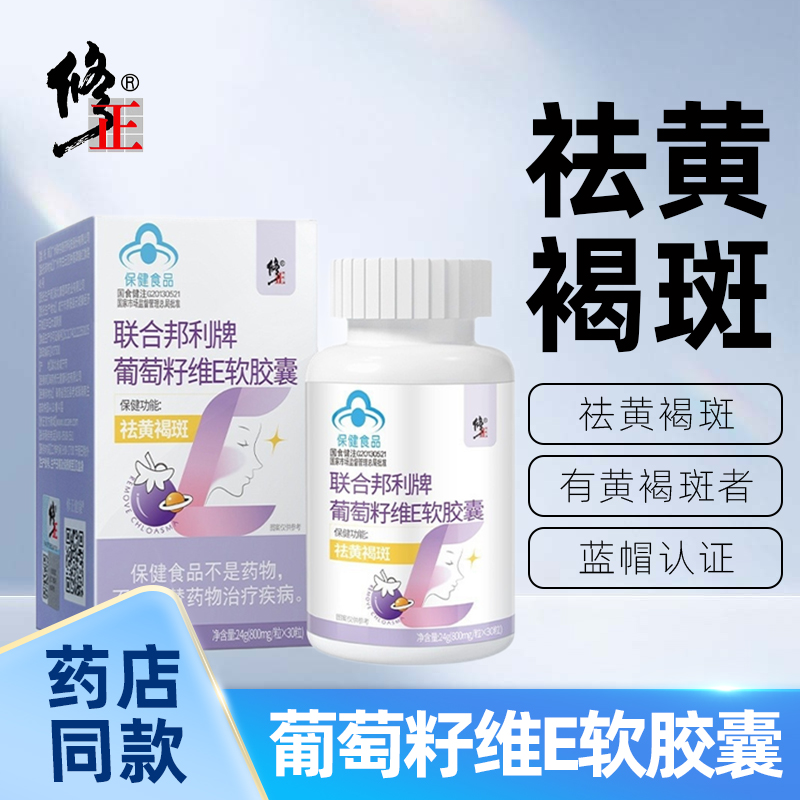 修正联合邦利牌葡萄籽维E软胶囊女性祛黄褐斑保健品口服30粒/盒