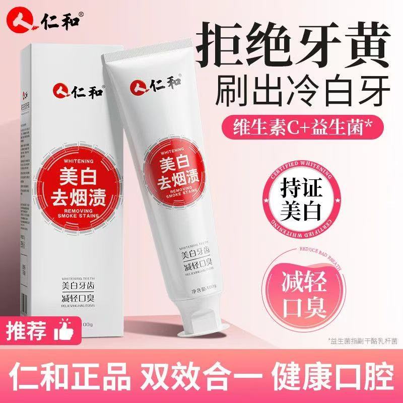 人 仁和美白去烟渍牙膏护龈清洁清新口气去黄亮白去渍修护冷白