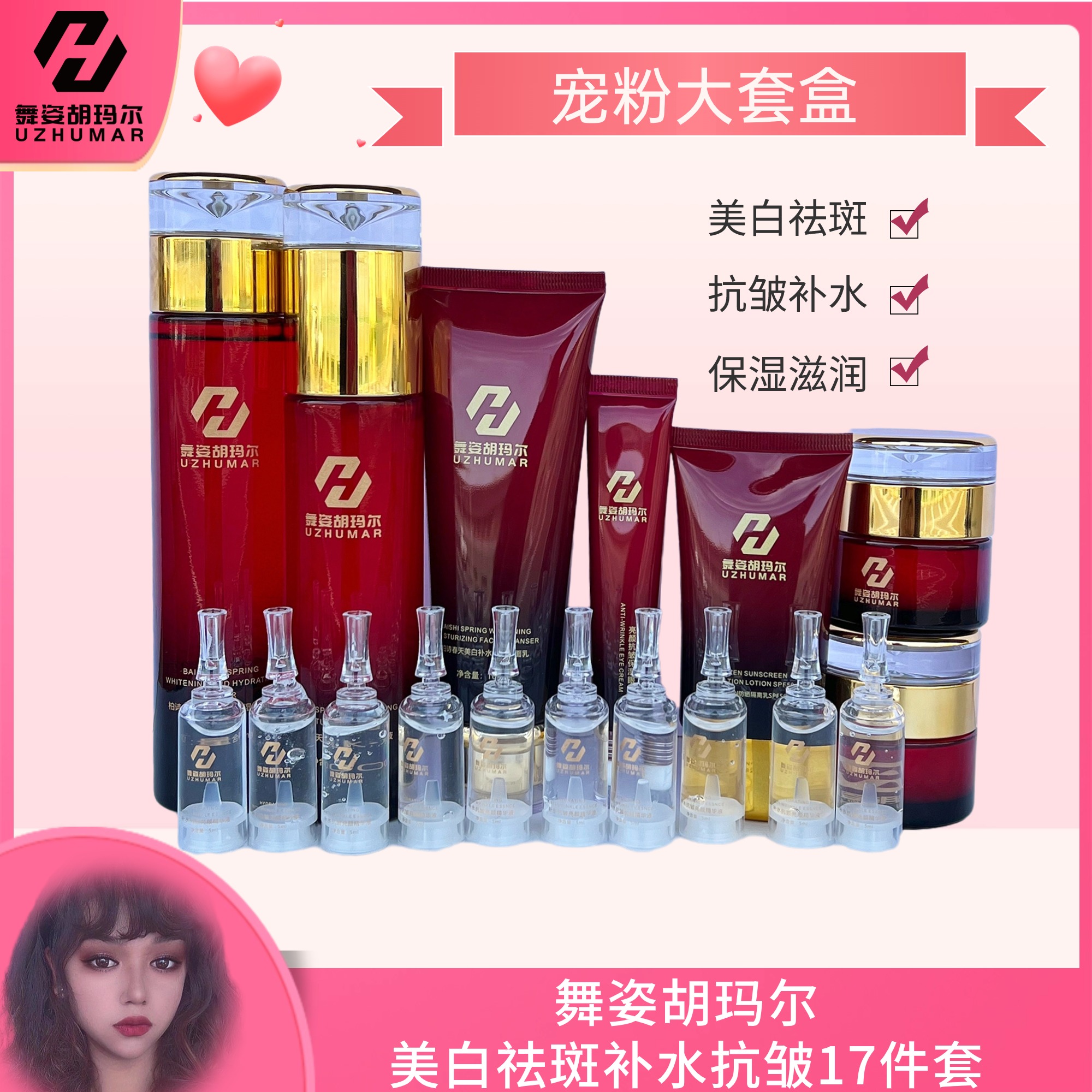 舞姿胡玛尔 水润淡斑美肤补水抗皱护肤17件套