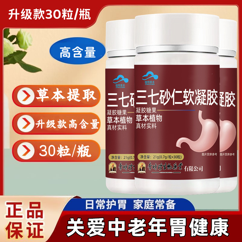 李时珍三七砂仁软凝胶囊30粒草本提取养护成人中老年胃舒服喔隆