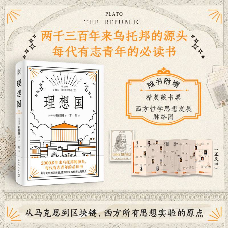 理想国（罗翔多次推荐的哲学经典！西方思想的源泉） 新华书店正版