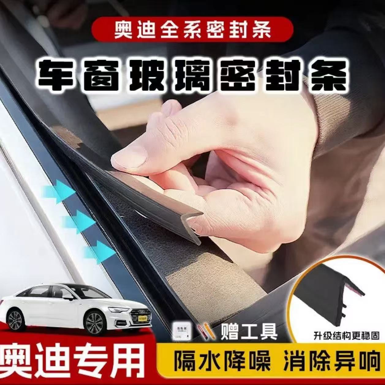 奥迪全系专用车窗隔音密封条防尘防水耐高温车窗隔音降噪静音条