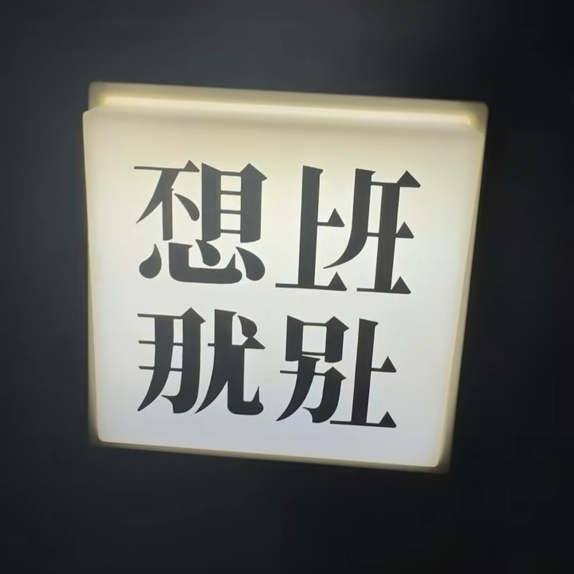 不想上班磁吸小夜灯摆件不想上班那就别上打工认摆件