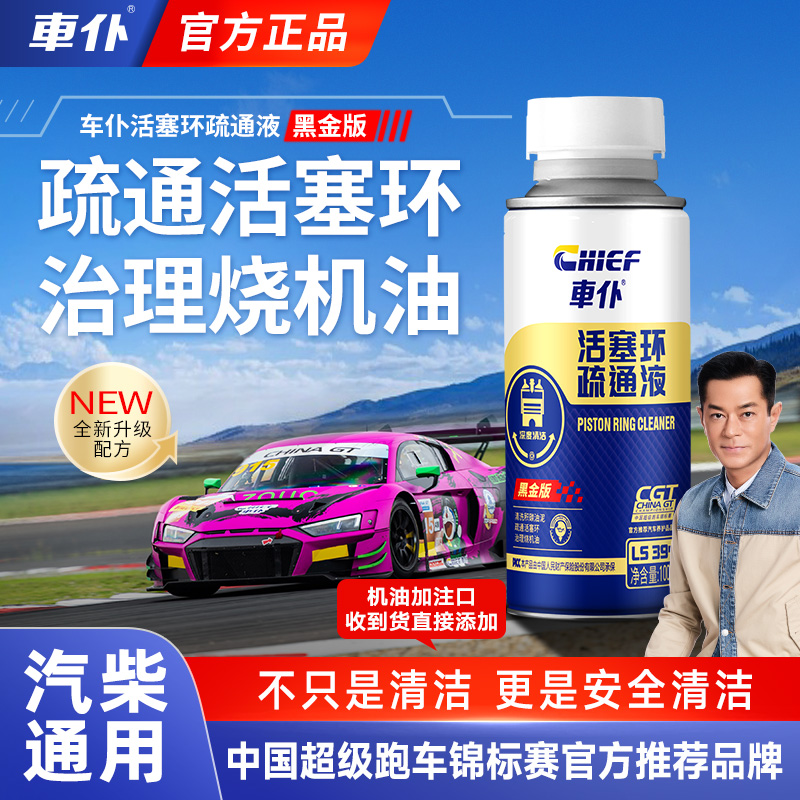 车仆活塞环疏通液100ml深度清洁活塞环保护发动机治理烧机油