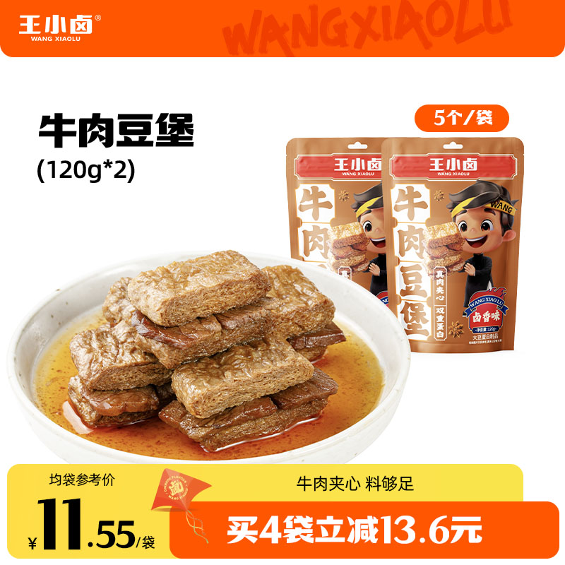 王小卤牛肉豆堡120g*2袋卤味高蛋白豆干夜充饥素肉休闲解馋零食z