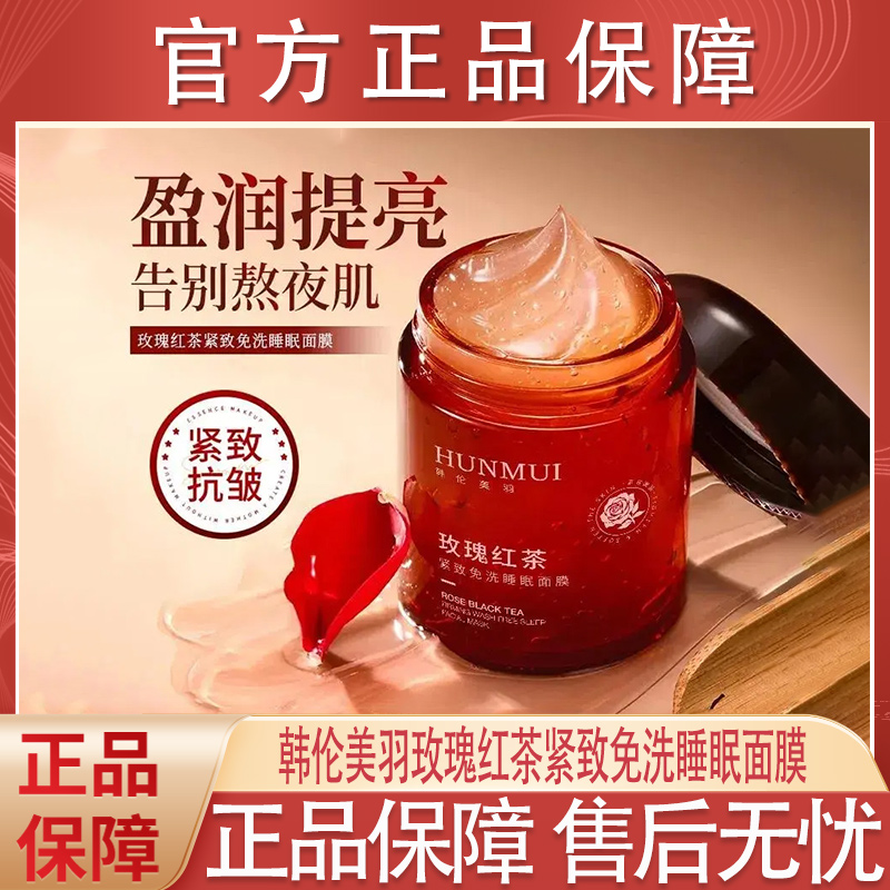 韩伦美羽玫瑰红茶紧致免洗睡眠面膜懒人涂抹抗皱滋润保湿官方正品