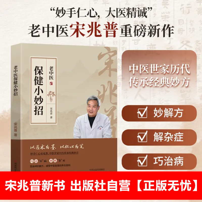 宋兆普老中医保健小妙招 出版社正版直营 妙解方 解杂症