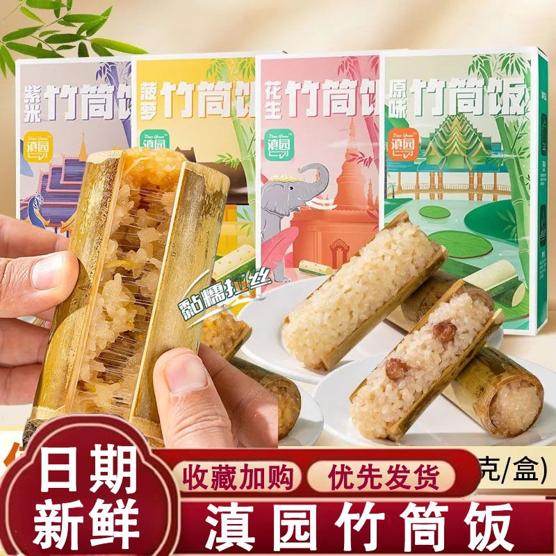 滇园竹筒饭云南特产加热即食米饭花生紫米菠萝饭竹筒粽子早餐速食