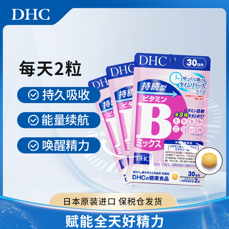 【DHC蝶翠诗】持续型维生素b族片控油痘痘肌熬夜党230mg×60粒/袋
