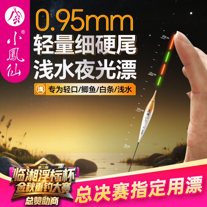 小凤仙316浅水夜光漂高灵敏细硬尾日夜两用咬钩变色轻口鲫鱼短漂