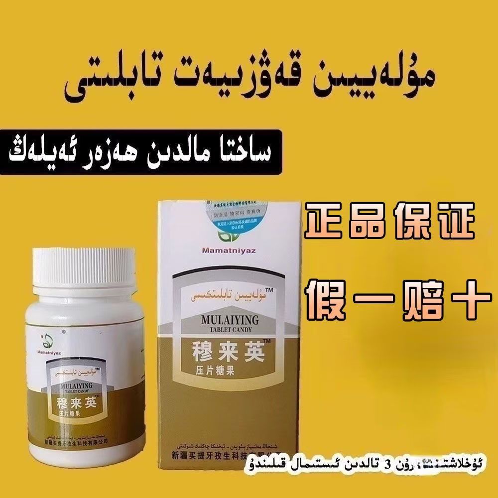 مۇلەيىنقەۋزىيەتتابلىتى穆来英压片糖果健康