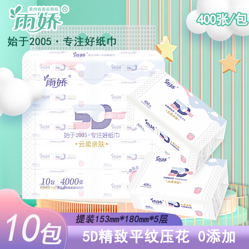 【10包提装400张】雨娇5D印花优质柔亲肤柔软加量抽纸家用M码卫生纸