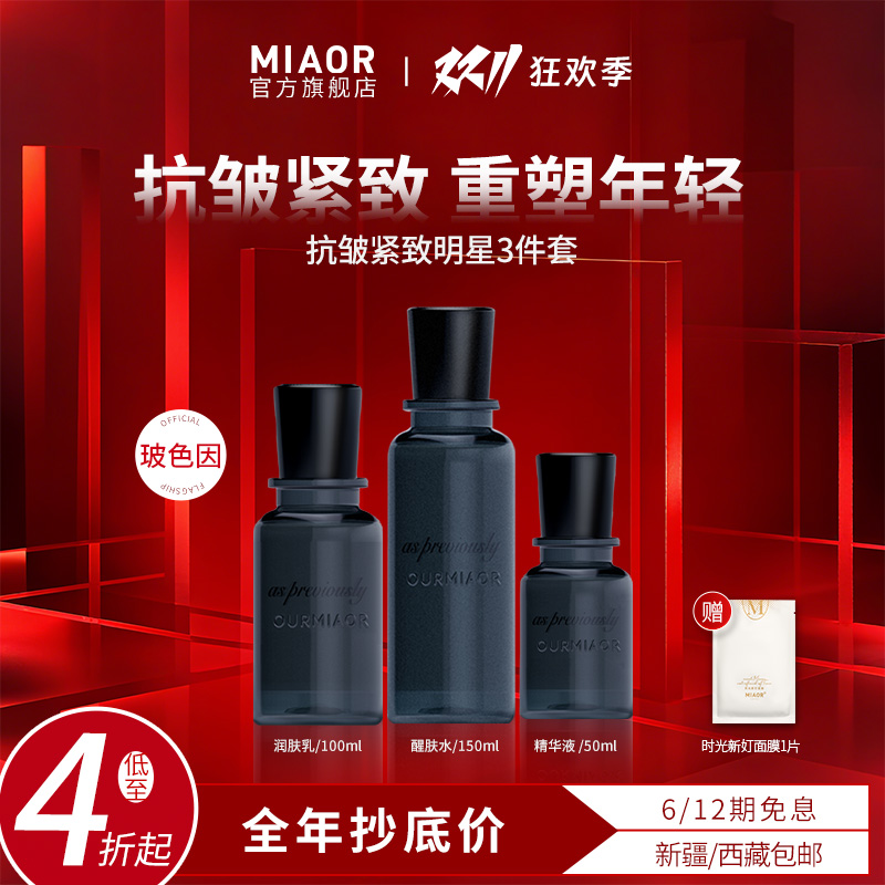 【官方特惠】MIAOR米奥玻色因抗皱紧致补水保湿弹润提拉护肤正品