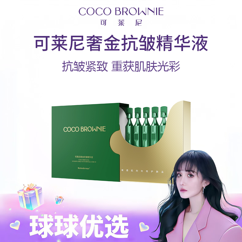 【球球优选】COCO BROWNIE可莱尼奢金抗皱精华液次抛 48小时发货