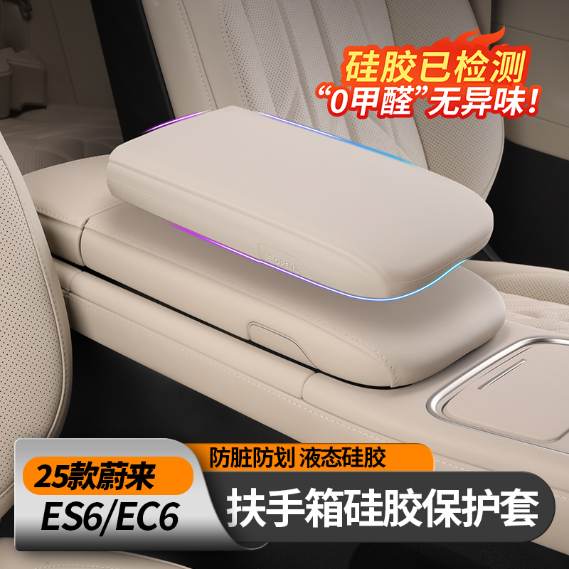 适用25款蔚来ES6EC6扶手箱保护套中控硅胶防护垫车内装饰用品配件