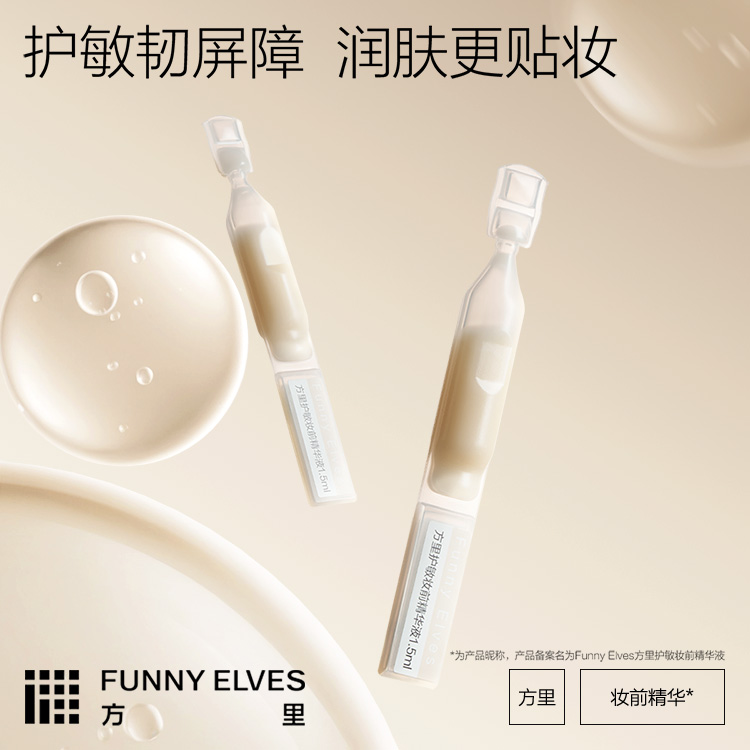 FunnyElves方里妆前精华1.5ml*5次抛屏障修护面部精华妆前隔离 DB