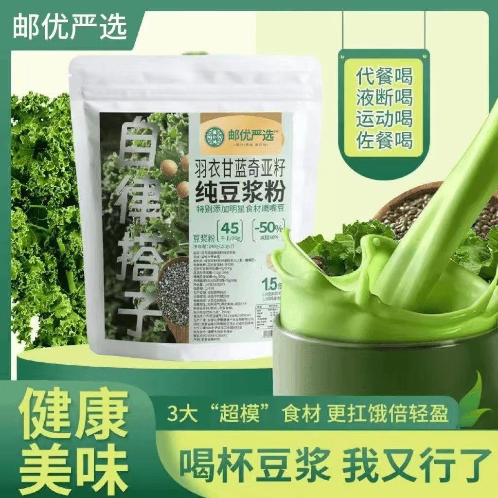 【28天液断冲刺 邮优严选】羽衣甘蓝奇亚籽豆浆粉自律搭子代餐饱腹