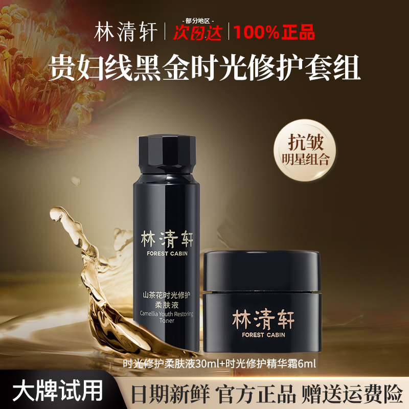 林清轩贵妇山茶花时光修护黑金柔肤液面霜精华霜滋养紧致抗皱抚纹