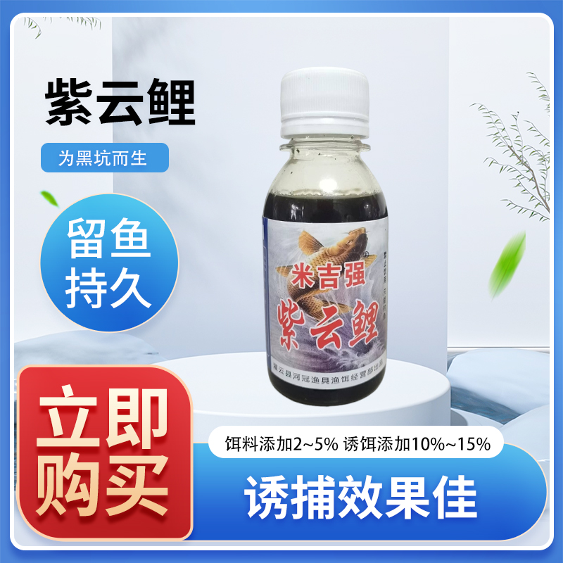 紫云鲤，用量100克饵料加2到5毫升，酒钓鱼黑坑中药酒