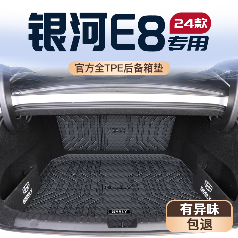 适用25款吉利银河E8专用后备箱垫TPE尾箱垫子汽车改装配件用品新