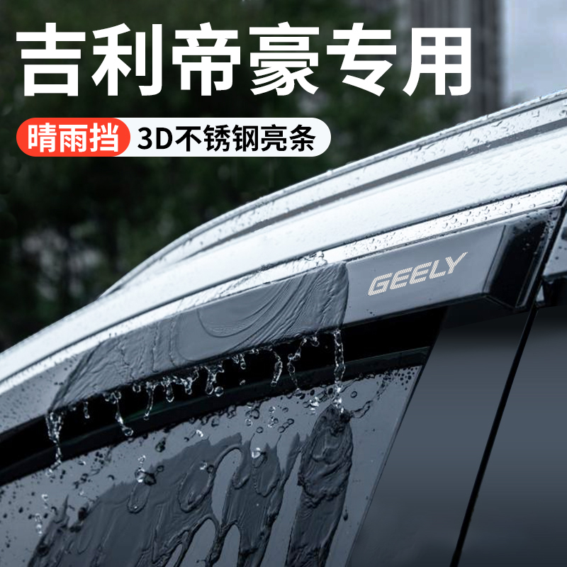 适用于第四代吉利帝豪4代gs改装饰配件大全gl晴雨挡雨板车窗雨眉s