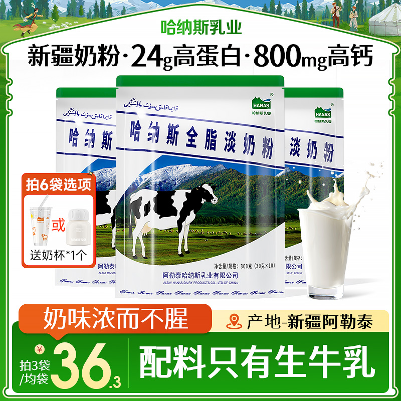 【配料仅生牛乳】哈纳斯乳业新疆纯牛奶粉全脂高钙正品官方旗舰店