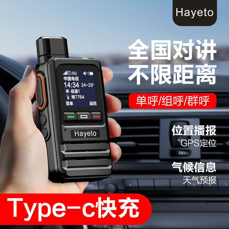 hayeto全国5000公里对讲机全网通5G公网插卡迷你工地餐厅自驾游