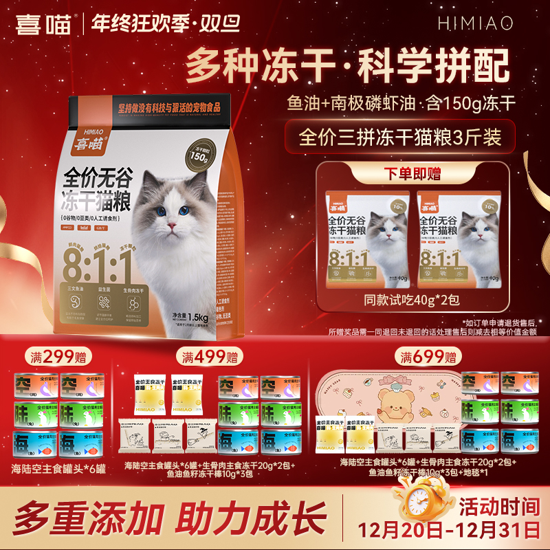 【8:1:1三拼冻干猫粮】喜喵冻干猫粮鲜肉营养全价无谷宠物主食推荐