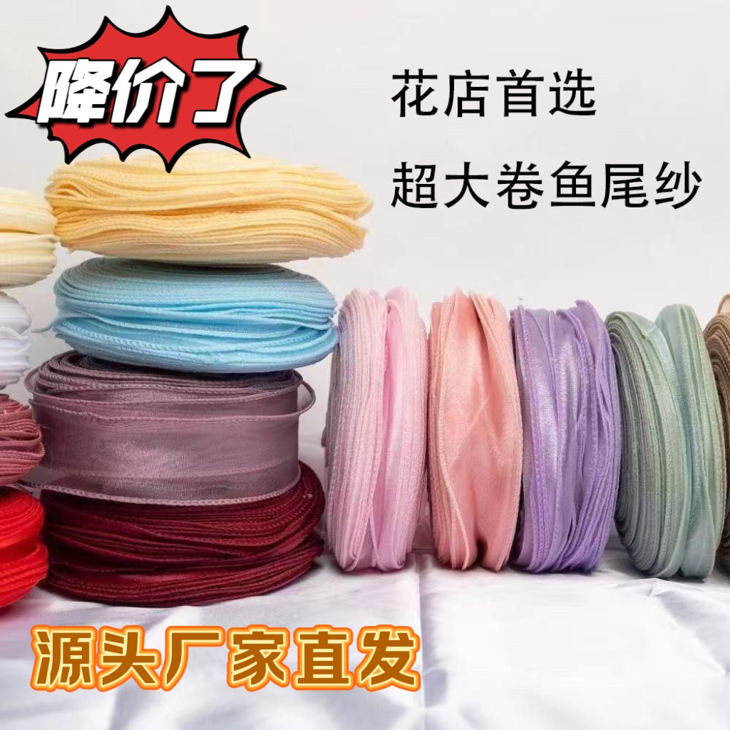 10卷超大盘鱼尾纱丝带蛋糕装饰鲜花彩带雪纺花束diy蛋糕包装丝带