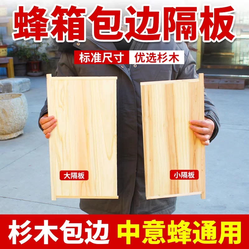 蜂箱隔板杉木包边隔板大隔板小隔板中意蜂吊板蜜蜂保温板养蜂工具
