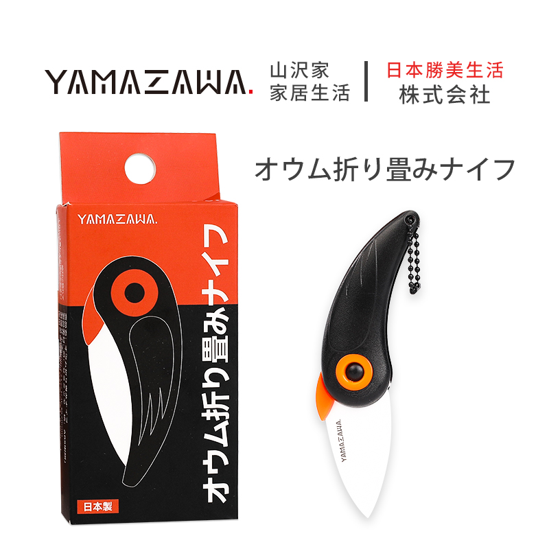 日本制yamazawa便携式折叠鹦鹉陶瓷水果刀家用削皮刀
