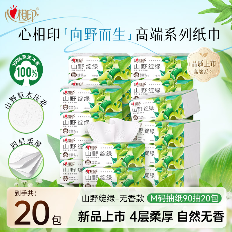 心相印抽纸4层90抽20包M码向野而生草木压花面巾纸无香擦脸抽纸C