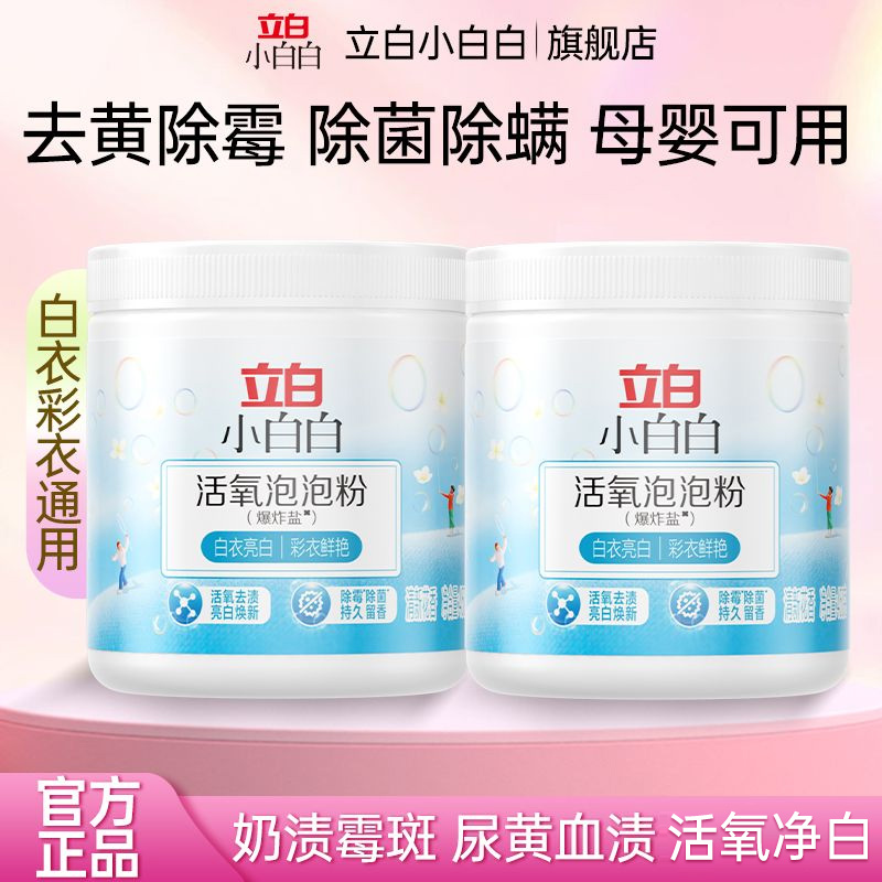 立白小白白活氧泡泡粉母婴可用除霉除菌去污强效去黄增白爆炸盐f1